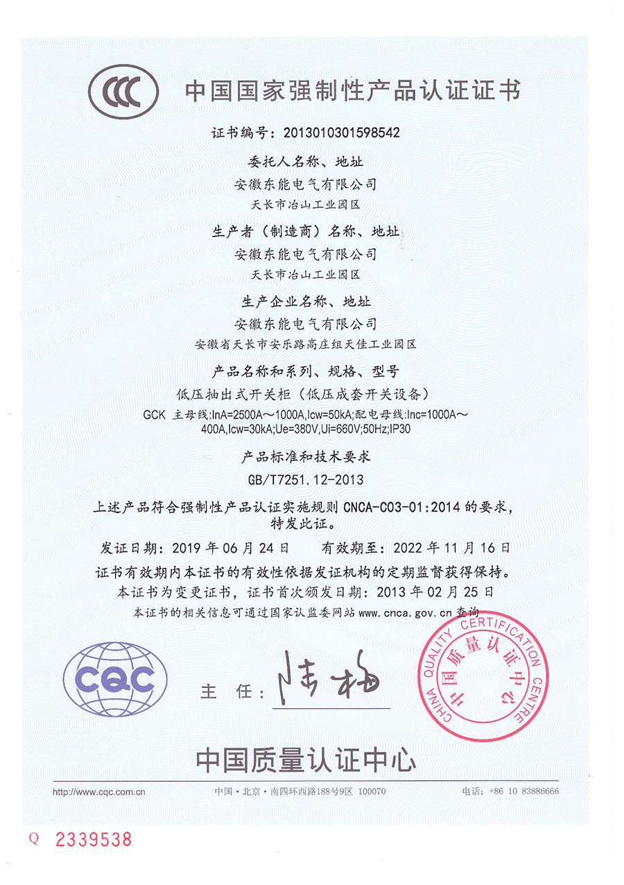 CCC產品認證證書-GCK低壓抽出式開關柜
