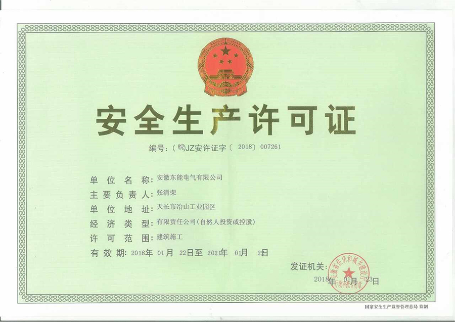 安全生產許可證.jpg