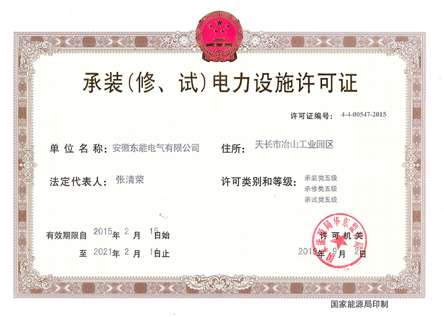 承裝（修、試）電力設施許可證.jpg